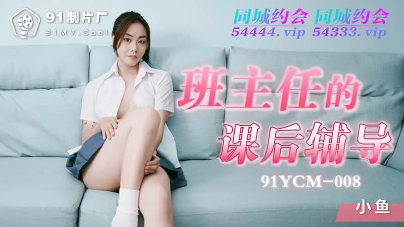 91YCM-008班主任的課後輔導...！封面图