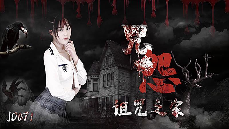 JD071  咒怨之詛咒之家...！封面图