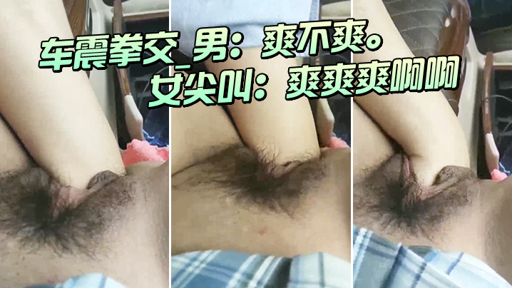 车.震拳交_男爽.不爽_女尖.叫爽.爽爽.啊啊大.大大爸.爸爸.爸我不要.啦不要封面图