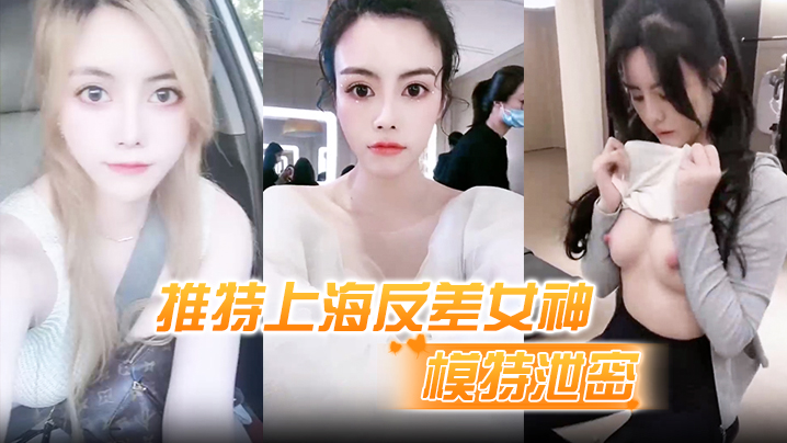 【模特泄密】推特上海反差女神，清纯大眼睛极品模特“白甜”大尺度视图流出封面图