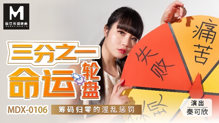 秦可欣MDX0106三分之一命运轮盘筹码归零的淫乱惩罚封面图