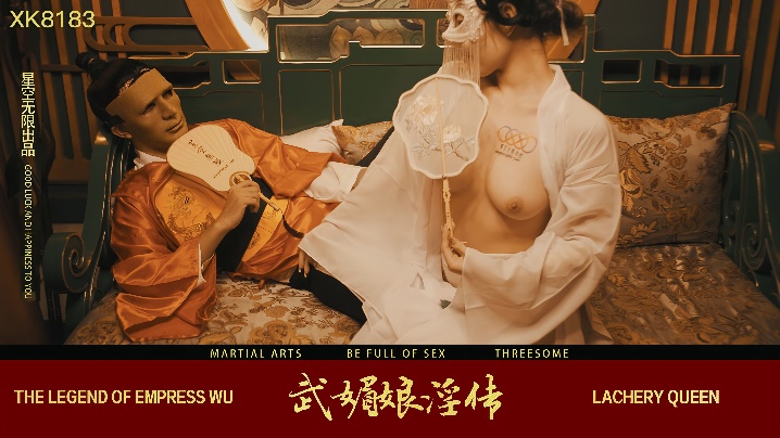 周青韵XK8138武媚娘淫传封面图