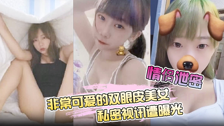 情侶泄密非常可爱的双眼皮美女私密视讯遭曝光封面图