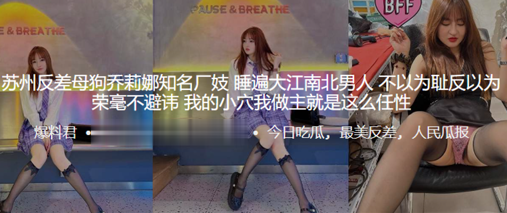 苏州反差母狗乔莉娜知名厂妓睡遍大江南北男人不以为耻反以为荣毫不避讳我的小穴我做主就是这么任性封面图