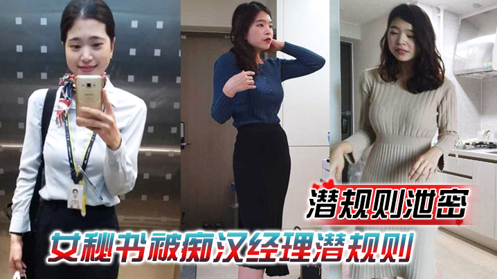 【潜规则泄密】女秘书被痴汉经理潜规则，穿上情趣内衣跪舔吃鸡，再被老板中出爆操！封面图