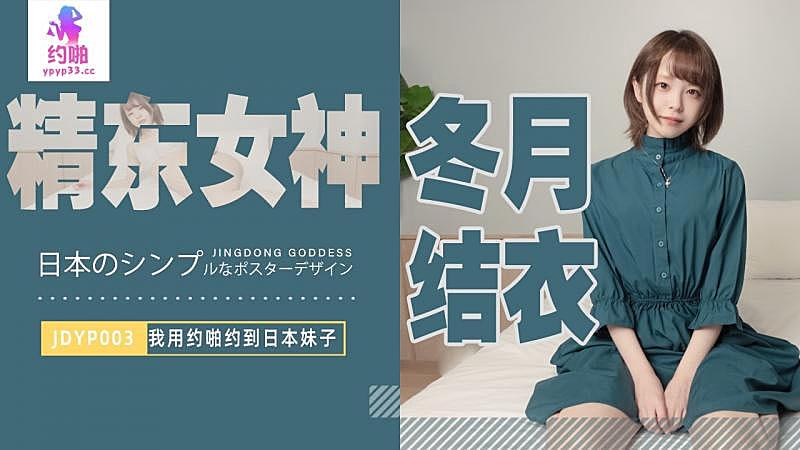 JDYP003  我用約啪約到日本妹子  冬月結衣...！封面图