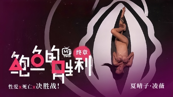 夏晴子凌薇MTVQ12EP3鲍鱼的胜利终章EP3性爱x死亡x决胜战封面图