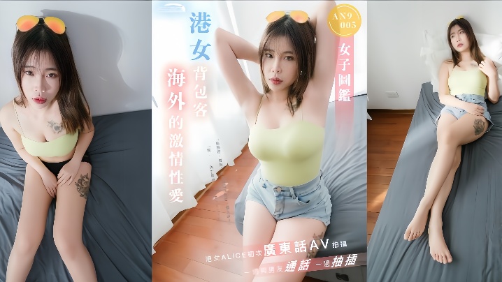 ALICEAN9005港女背包客海外激情性爱一边与男友通话一边抽插封面图