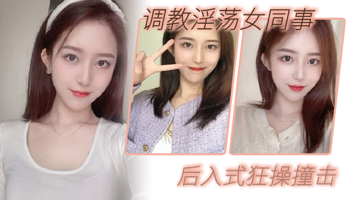 调教淫荡女同事_后入式狂操撞击_皮带抽拍圆润肥臀封面图