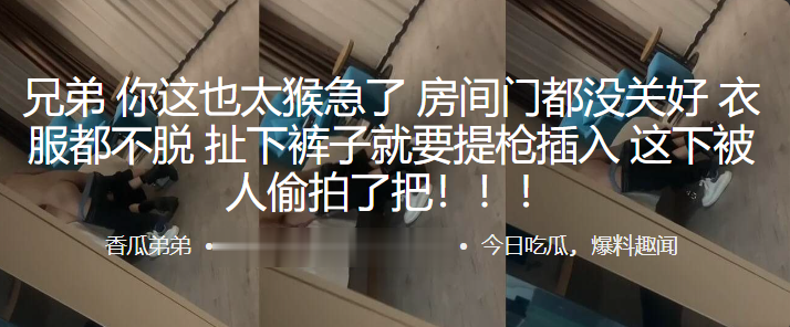 兄弟你这也太猴急了房间门都没关好衣服都不脱扯下裤子就要提枪插入这下被人偷拍了把封面图