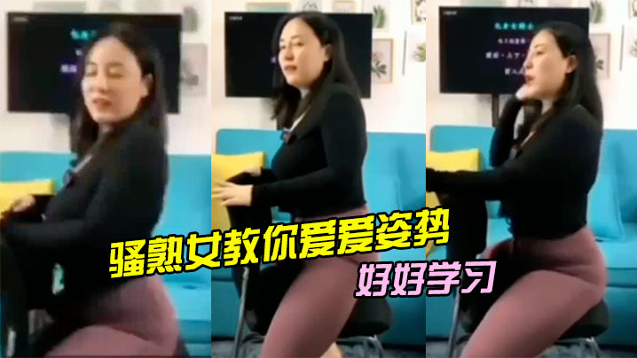 骚熟女教你爱爱姿势好好学习封面图