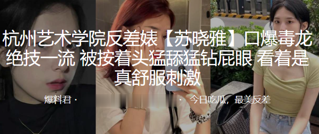 杭州艺术学院反差婊苏晓雅口爆毒龙绝技一流被按着头猛舔猛钻屁眼看着是真舒服刺激封面图