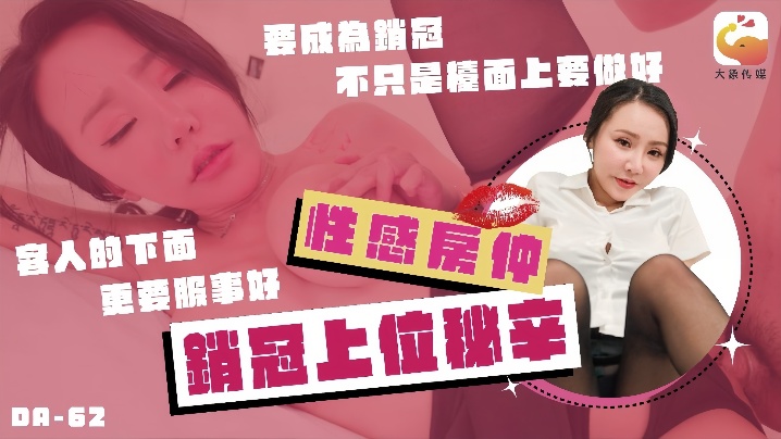 林可菲DA-62No.1巨乳女业务的销冠秘辛买房还需先试车各种姿势疯狂抽插高潮不间断封面图