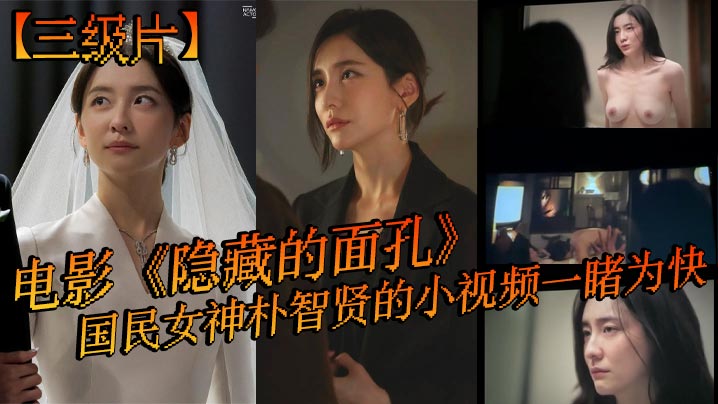 三级片电影隐藏的面孔国民女神朴智贤的小视频一睹为快封面图