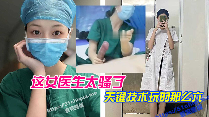 这女医生太骚了关键技术玩的那么六直接前列腺高潮还能线下预约封面图
