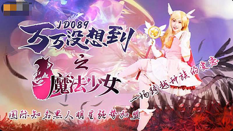 JD089  萬萬沒想到之魔法少女...！封面图