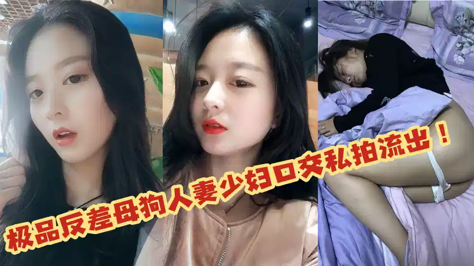 极品反差母狗人妻少妇口交私拍流出！！封面图