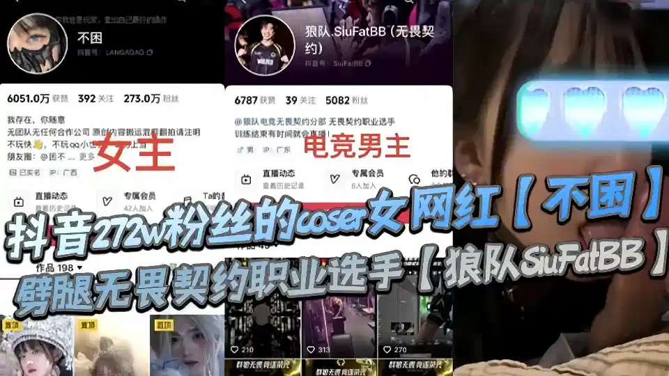 抖音272w粉丝的coser女网红【不困】劈腿无畏契约职业选手【狼队SiuFatBB】，疑似男友报复流出不雅视频！！封面图