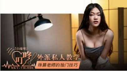 麻豆传媒-珠算老师的独门技巧-白靖寒封面图