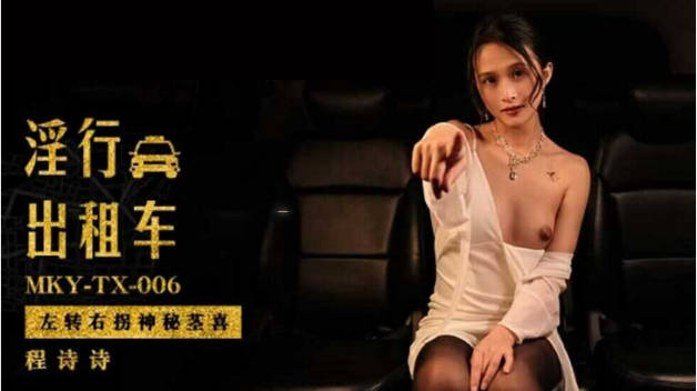 麻豆传媒-左转右拐神秘茎喜-程诗诗封面图