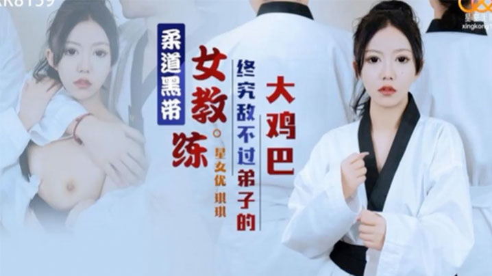 琪琪柔道黑带女教练终究敌不过弟子大鸡巴封面图