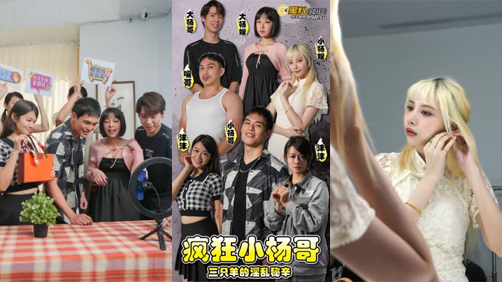 疯狂小杨哥之三只羊的淫乱秘辛第06-08集封面图