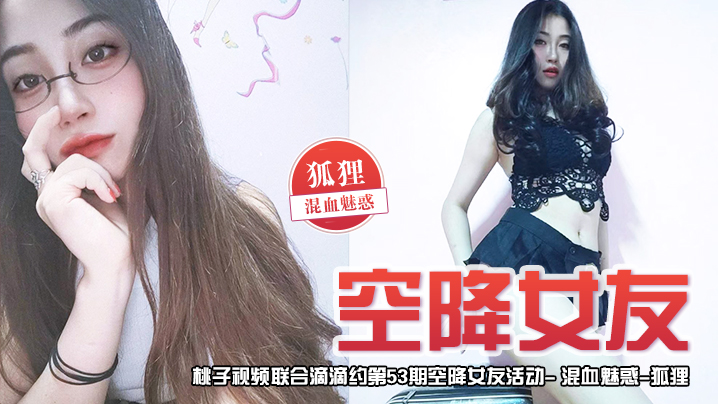 空降女友桃子视频联合滴滴约第53期-狐狸混血魅惑陪你谈2天恋爱封面图