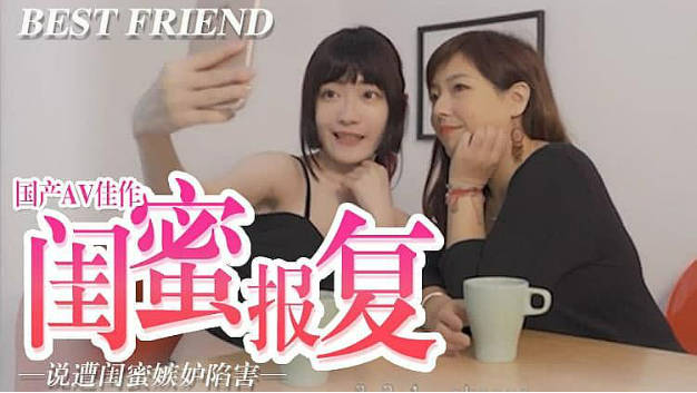 闺蜜报复，嫉妒陷害封面图