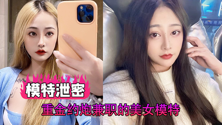 【模特泄密】重金约炮兼职的美女模特，各种姿势啪啪，完美露脸封面图