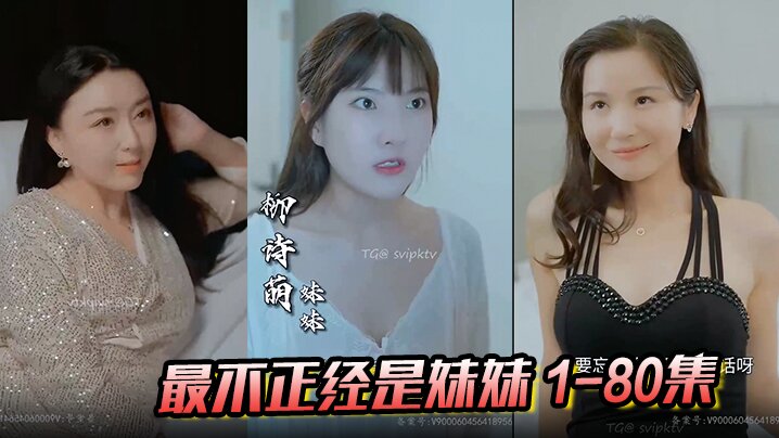 最不正经是妹妹1-80集封面图