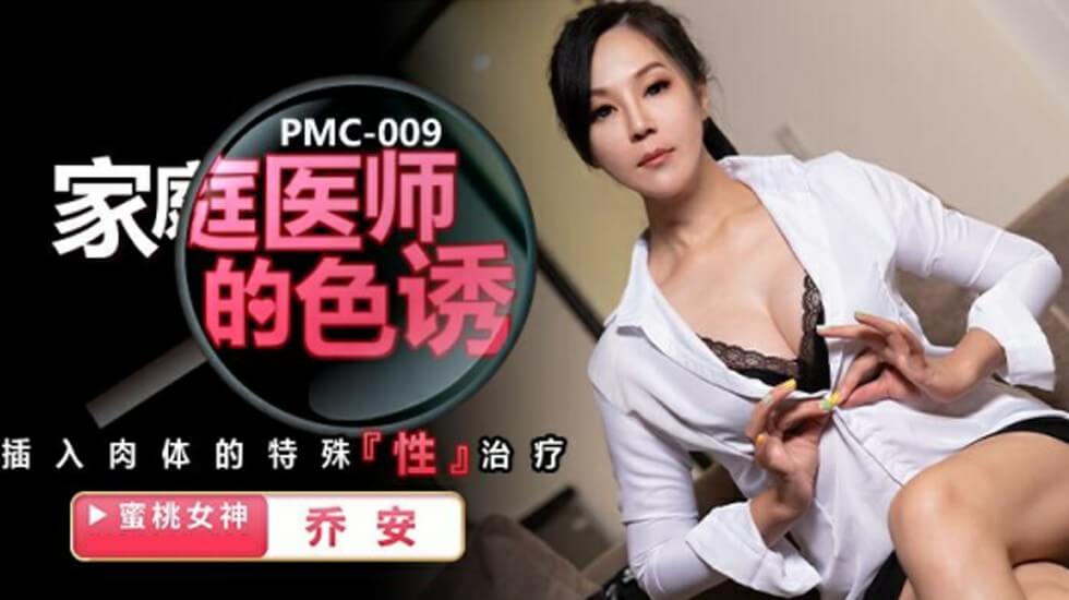 【蜜桃传媒】家庭医师的色诱插入肉体的特殊性治疗-乔安封面图