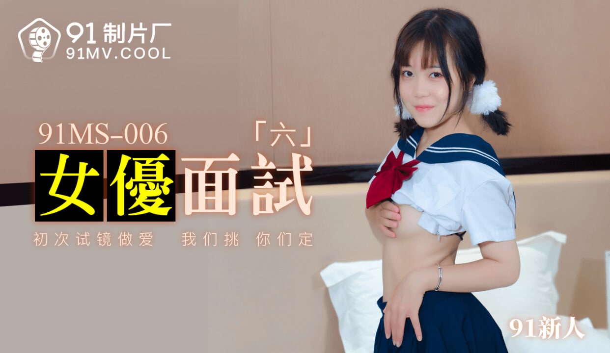 #91制片厂 91MS-006 女优面试六封面图
