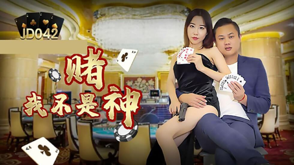 【精东影业】我不是赌神封面图