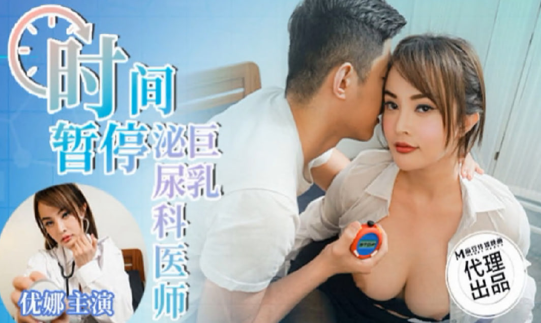 时间暂停之巨乳泌尿科医师封面图