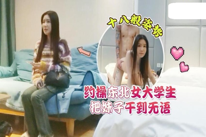 约操东北女大学生，十八般姿势把妹子做到无语封面图