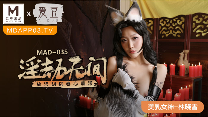 MAD-035-永动无间封面图