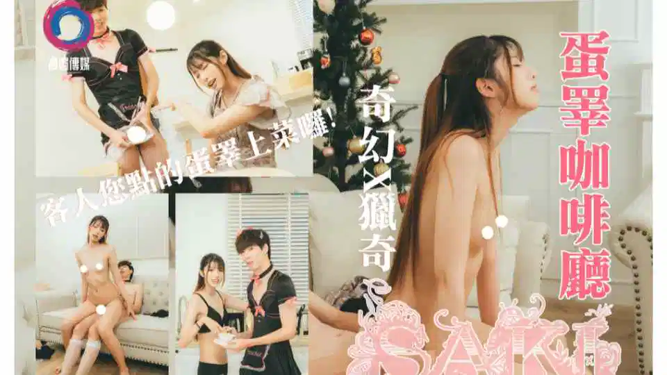 男仆蛋睪咖啡厅，客人您点的蛋睪上菜喽-saki 纱季作品封面图