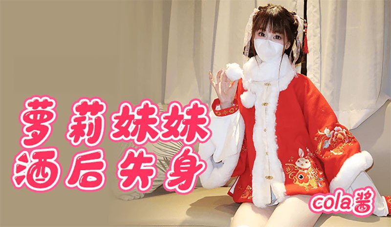 萝莉妹妹酒后失身封面图