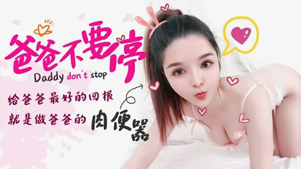 【星空传媒】爸爸不要停给爸爸最好的回报就是做爸爸的肉便器-小婵封面图