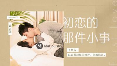 【麻豆传媒】MAN-0002初恋的那件小事-诚太郎封面图