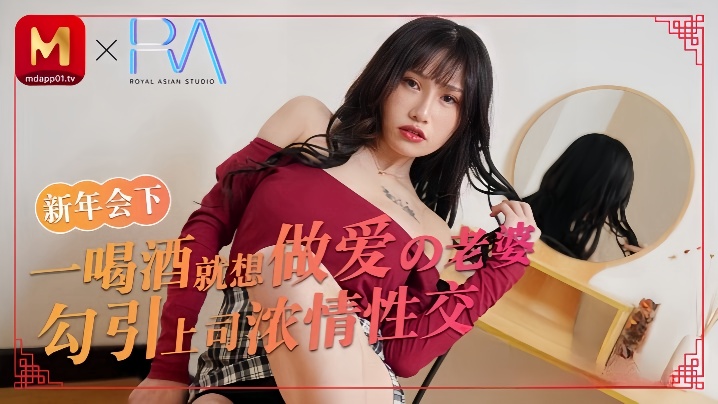 【蒋佑怡】喝酒就想做爱的老婆勾引上司浓情性爱封面图