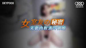 XKYP008女室友的秘密...！封面图