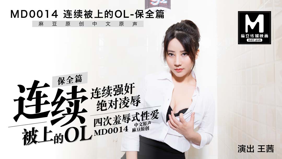 MD0014_保全篇連續被上的OL官网王茜.封面图