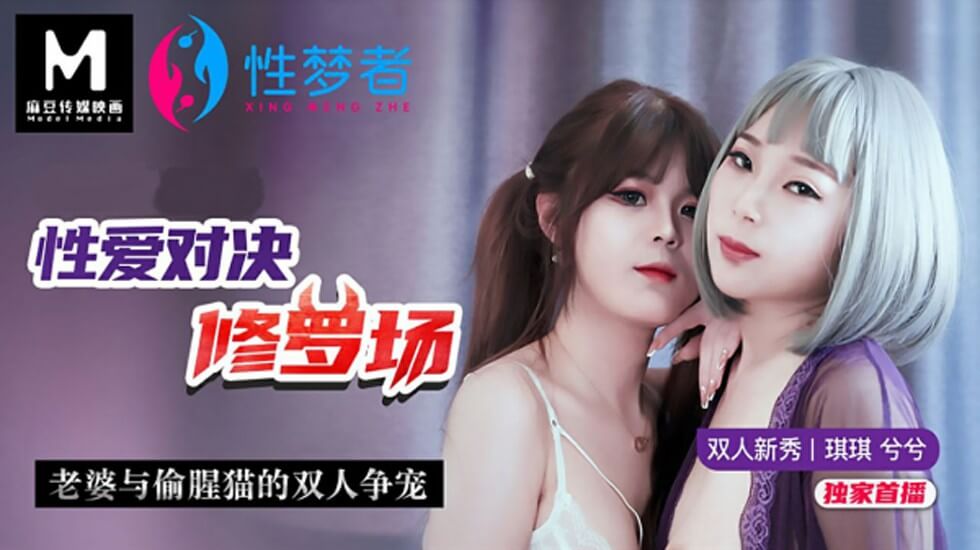 【麻豆传媒】性爱对决修罗场老婆与偷腥猫的双人争宠-琪琪 兮兮封面图