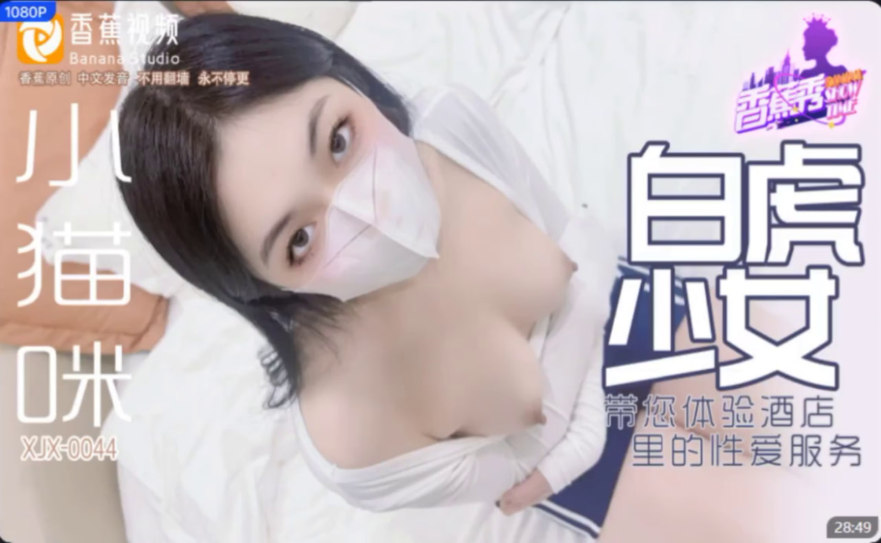 #香蕉传媒_XJX_0044_小猫咪_白虎少女_带您体验酒店里的性爱服务封面图