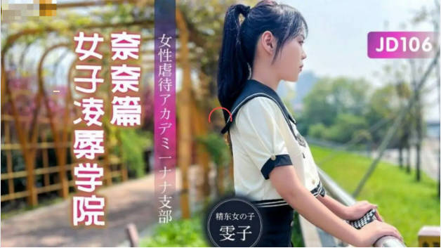 【精东影业】JD106 女子凌辱学院奈奈篇-雯子封面图