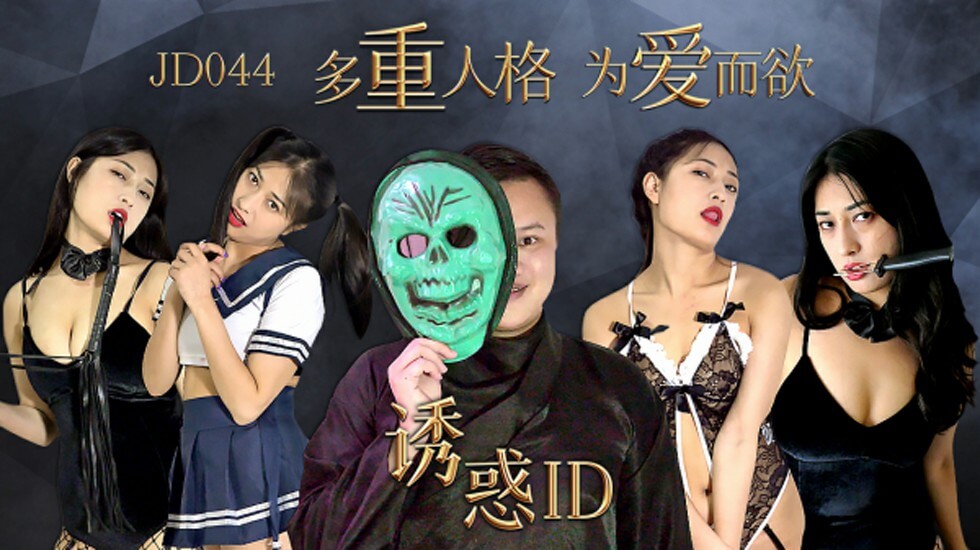 【精东影业】诱惑ID多重人格为爱而欲封面图