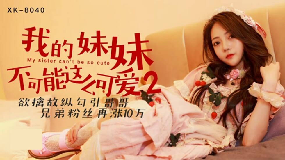 【星空传媒】我的妹妹不可能这么可爱2欲擒故纵勾引哥哥-穆娜封面图