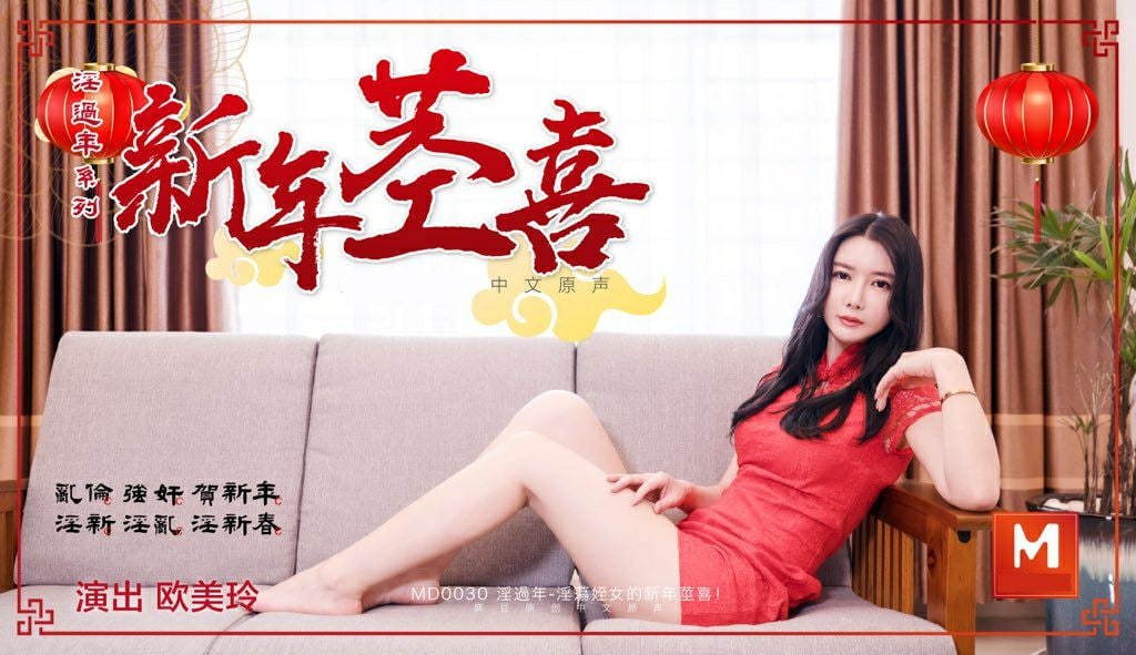 淫荡侄女的新春惊喜 - 欧美玲封面图