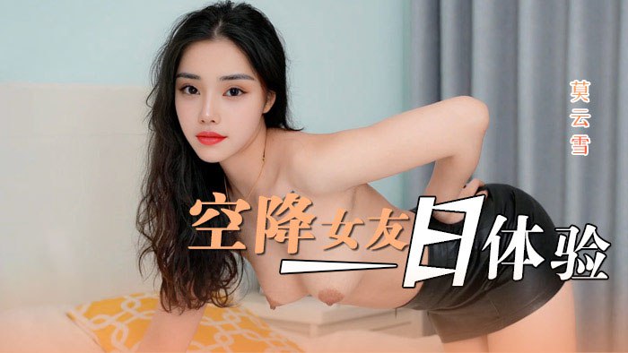 空降女友一日体验(1)封面图